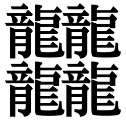 1920px-Zhé.svg.png
