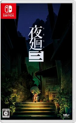 夜廻三.jpg