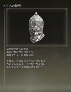 Nox Mirrorhelm - JP.png Nox Mirrorhelm - JP.png
