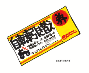 Untitled-1_0022_じてんしゃひきかえけん.png