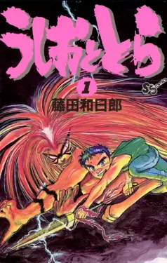Ushio_and_Tora_manga_vol._1.png