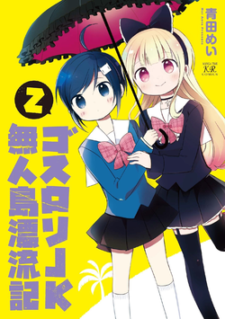 Goth Loli JK Mujintou Hyouryuuki.jpg
