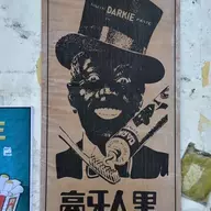 黑鬼！